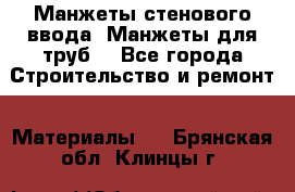 Манжеты стенового ввода. Манжеты для труб. - Все города Строительство и ремонт » Материалы   . Брянская обл.,Клинцы г.